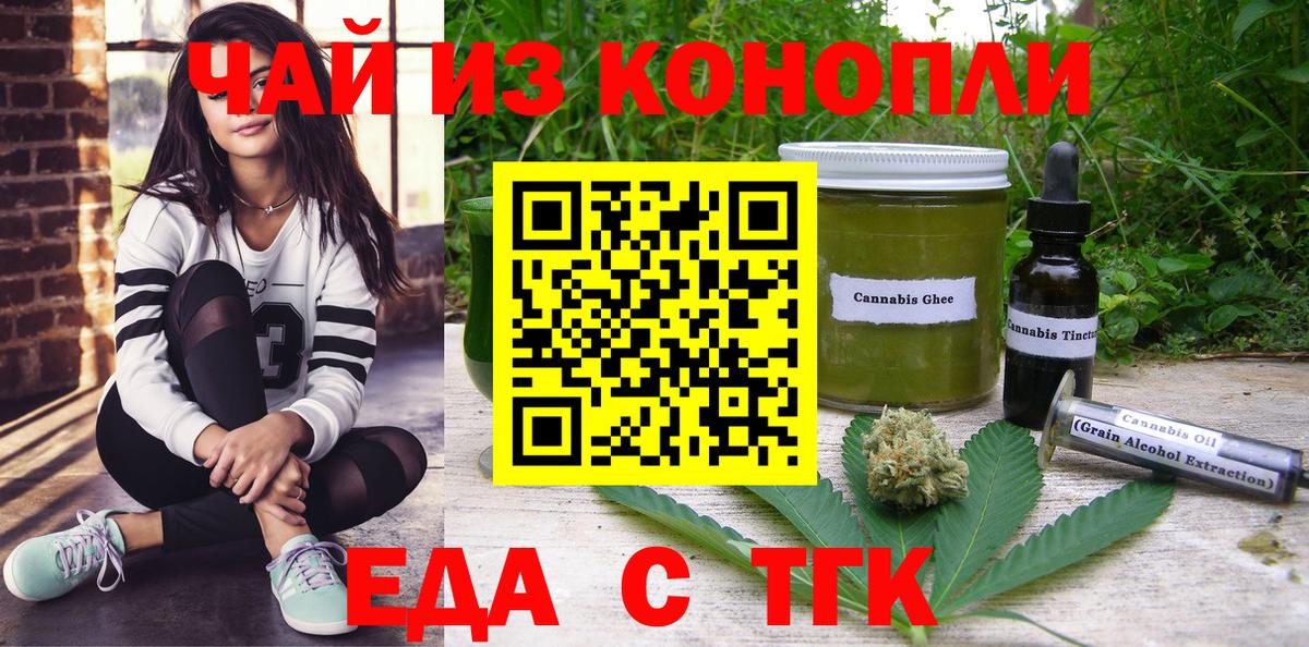 Еда ТГК конопля  Вход с VPN  Кувандык 