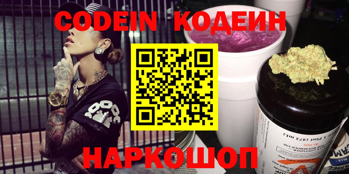 Кодеиновый сироп Lean напиток Lean (лин)  Вход с VPN  Codein Purple Drank  Кувандык 