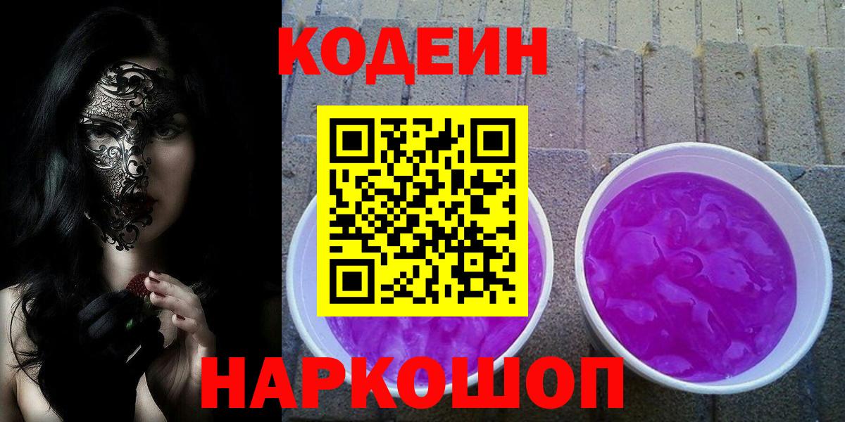 Codein напиток Lean (лин) Кувандык